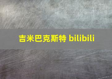 吉米巴克斯特 bilibili